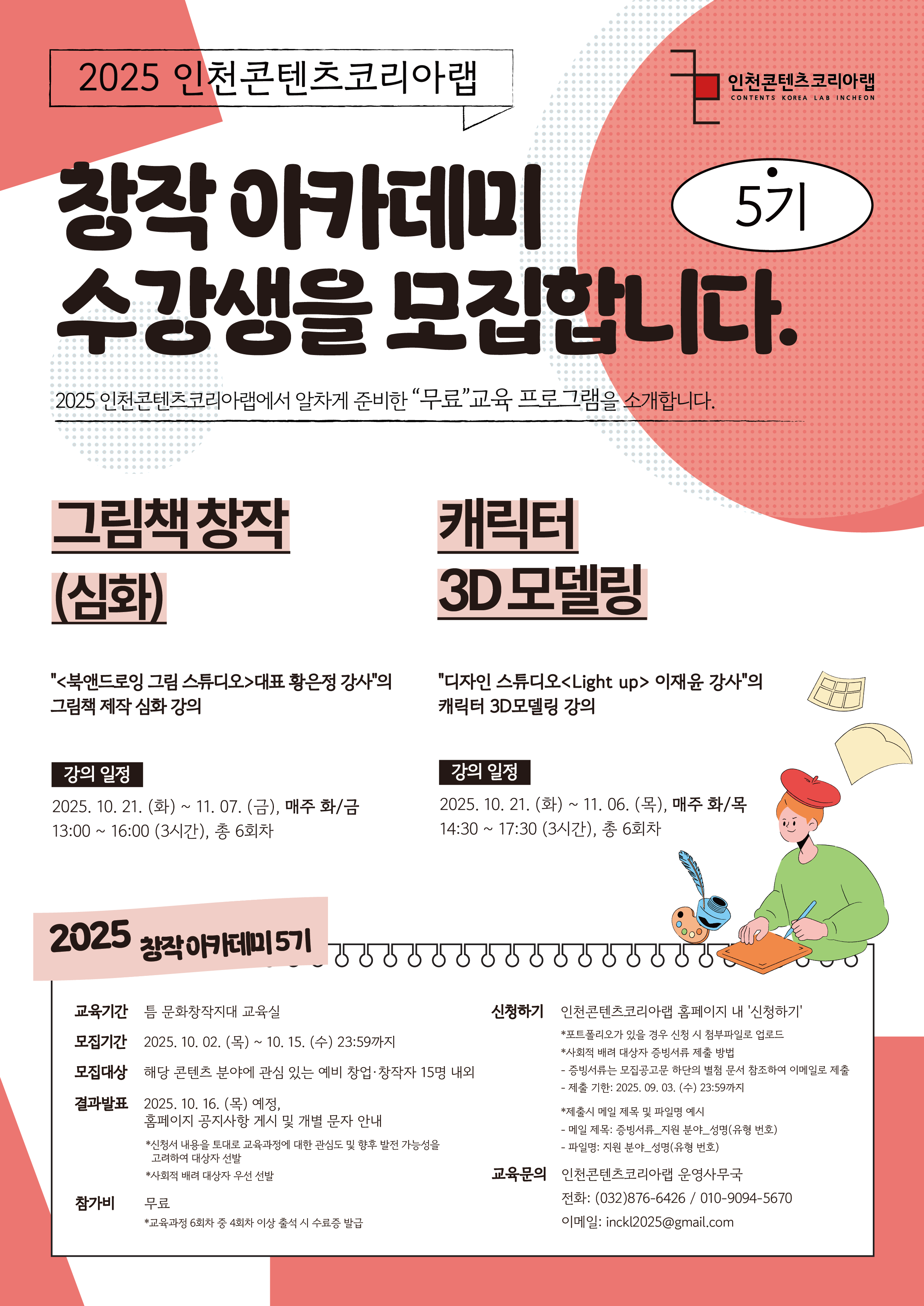 2025 창작 아카데미 5기 수강생 모집 - 그림책 창작/캐릭터3D모델링